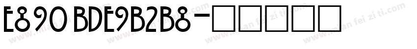E890BDE9B2B8字体转换