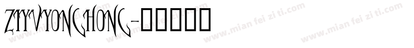 ZIYVYONGHONG字体转换