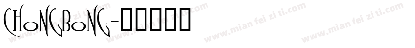 chongbong字体转换