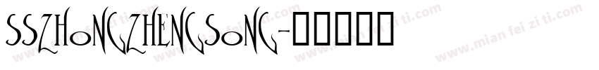 sszhongzhengsong字体转换