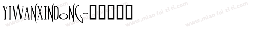 yiwanxindong字体转换