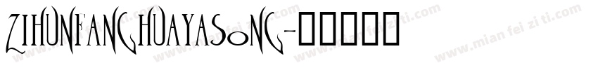 zihunfanghuayasong字体转换