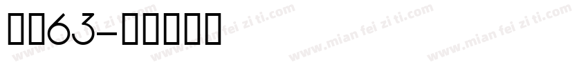 字魂63字体转换