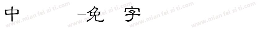 中国细隶字体转换