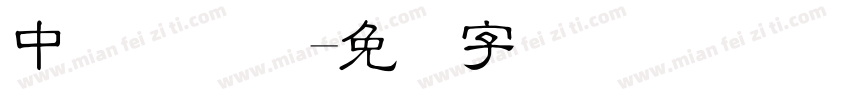 中国龙细隶字体转换