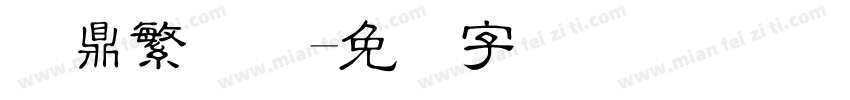 汉鼎繁细隶字体转换