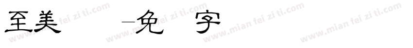 至美细隶字体转换