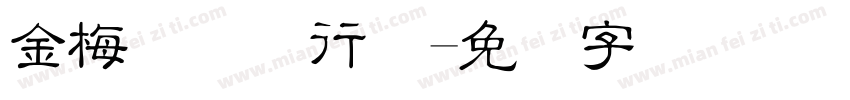 金梅简体细行书字体转换