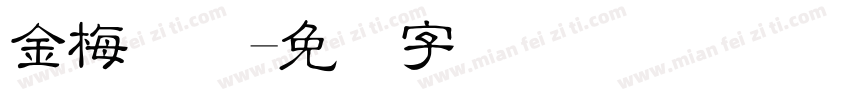 金梅细隶字体转换