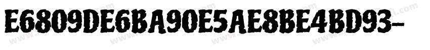 E6809DE6BA90E5AE8BE4BD93字体转换