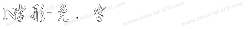 N字形字体转换