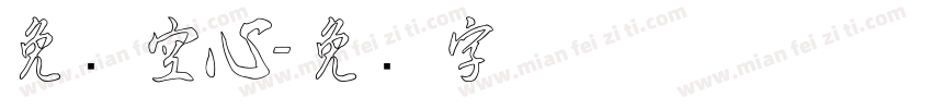 免费空心字体转换