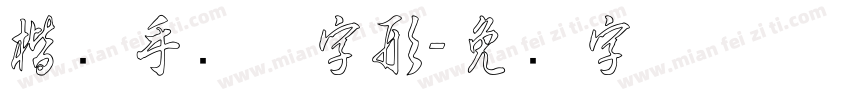 楷书手写体字形字体转换