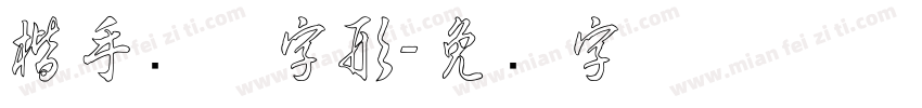 楷手写体字形字体转换