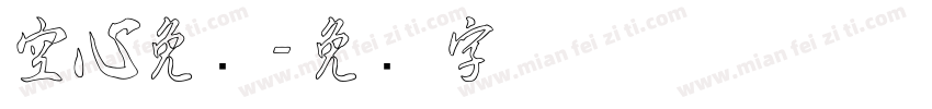 空心免费字体转换