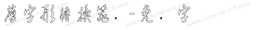 舊字形轉換器寕字体转换