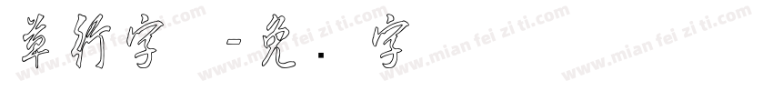 草行字体字体转换