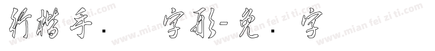 行楷手写体字形字体转换