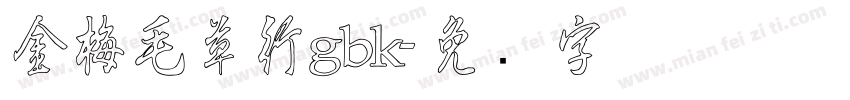 金梅毛草行gbk字体转换