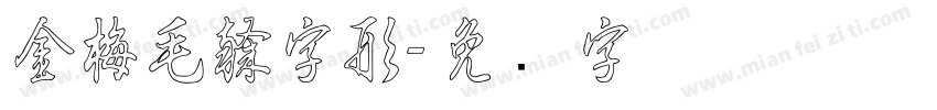 金梅毛隸字形字体转换