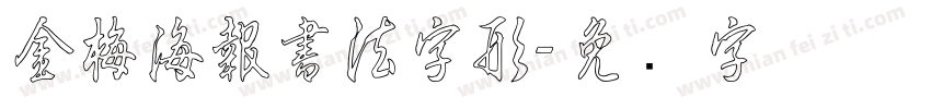 金梅海報書法字形字体转换