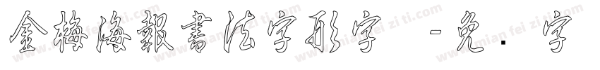 金梅海報書法字形字体字体转换