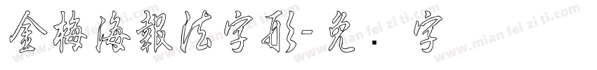 金梅海報法字形字体转换