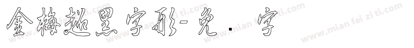 金梅超黑字形字体转换