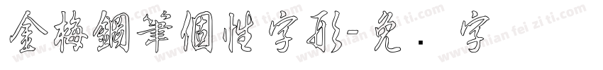 金梅鋼筆個性字形字体转换