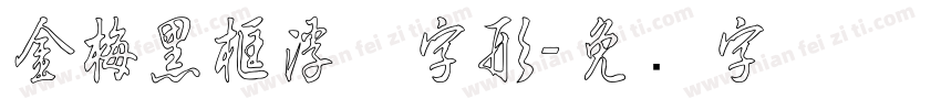 金梅黑框浮体字形字体转换