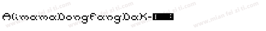 AlimamaDongFangDaK字体转换