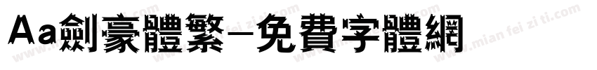Aa剑豪体繁字体转换