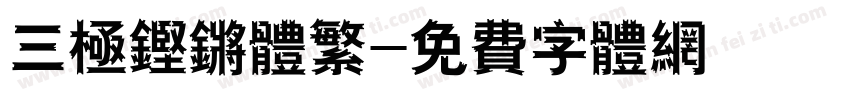 三极铿锵体繁字体转换