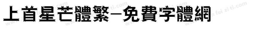 上首星芒体繁字体转换