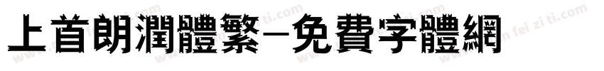 上首朗润体繁字体转换