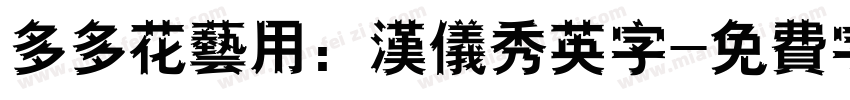 多多花艺用：汉仪秀英字字体转换