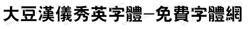大豆汉仪秀英字体字体转换