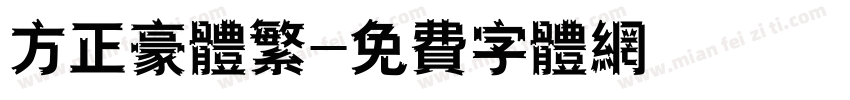 方正豪体繁字体转换
