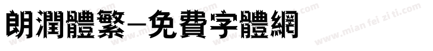 朗润体繁字体转换