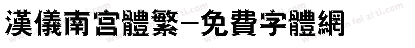 汉仪南宫体繁字体转换