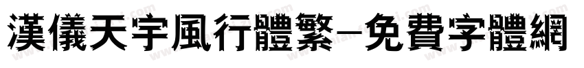 汉仪天宇风行体繁字体转换