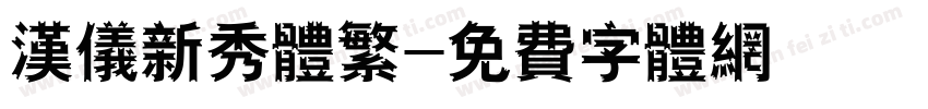 汉仪新秀体繁字体转换