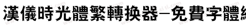 汉仪时光体繁转换器字体转换