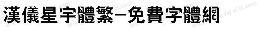 汉仪星宇体繁字体转换