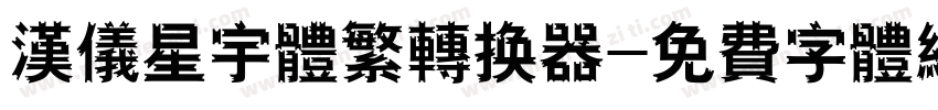 汉仪星宇体繁转换器字体转换