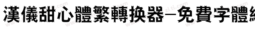 汉仪甜心体繁转换器字体转换