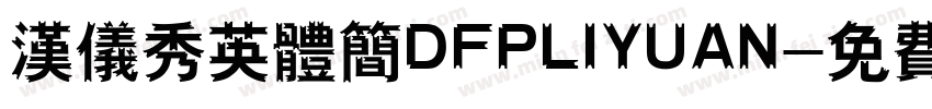 汉仪秀英体简DFPLIYUAN字体转换