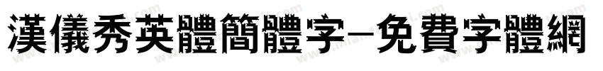 汉仪秀英体简体字字体转换