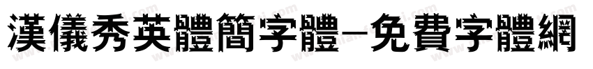 汉仪秀英体简字体字体转换