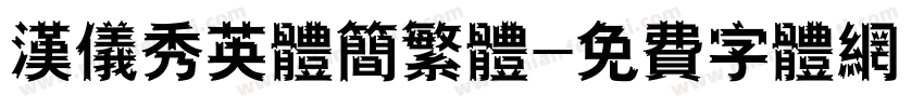 汉仪秀英体简繁体字体转换